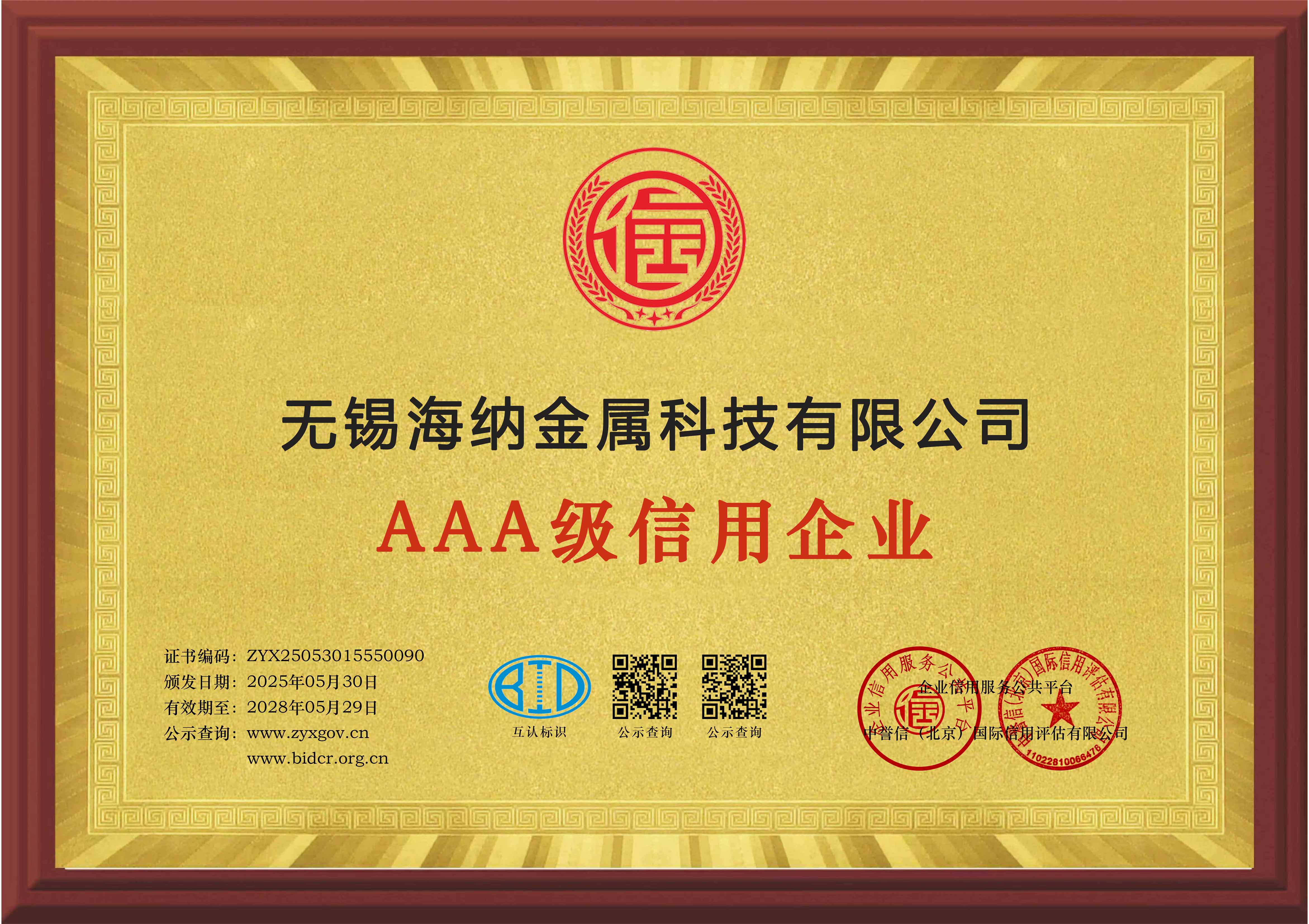 AAA級(jí)信用企業(yè)